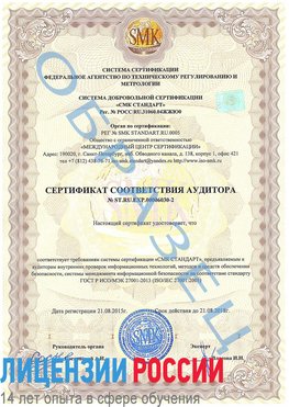 Образец сертификата соответствия аудитора №ST.RU.EXP.00006030-2 Кунгур Сертификат ISO 27001